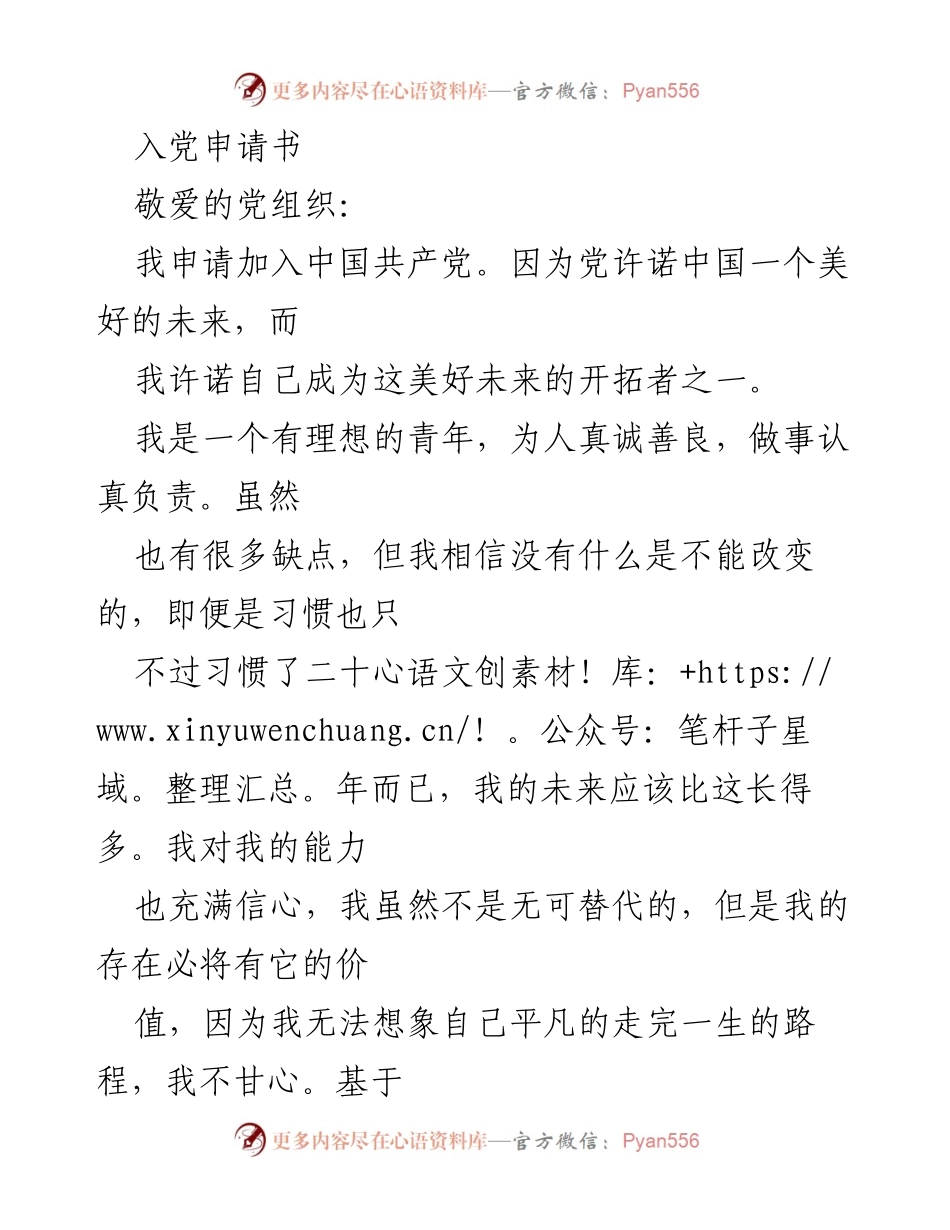 [发言] 入党申请 - 我愿成为美好未来的开拓者.docx_第1页