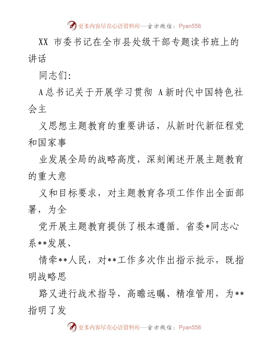 [发言] 全市县处级干部专题读书班 - 深入学习贯彻新时代思想，推动高质量发展.docx_第1页