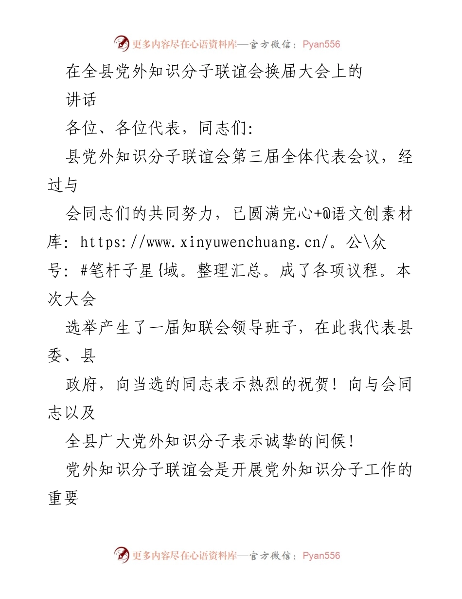 [发言] 全县党外知识分子联谊会换届大会 - 加强团结，推动发展：在党外知识分子联谊会换届大会上的讲话.docx_第1页