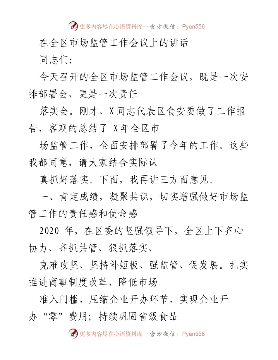 [发言] 全区市场监管工作会议 - 加强市场监管责任，推动高质量发展.docx_第1页