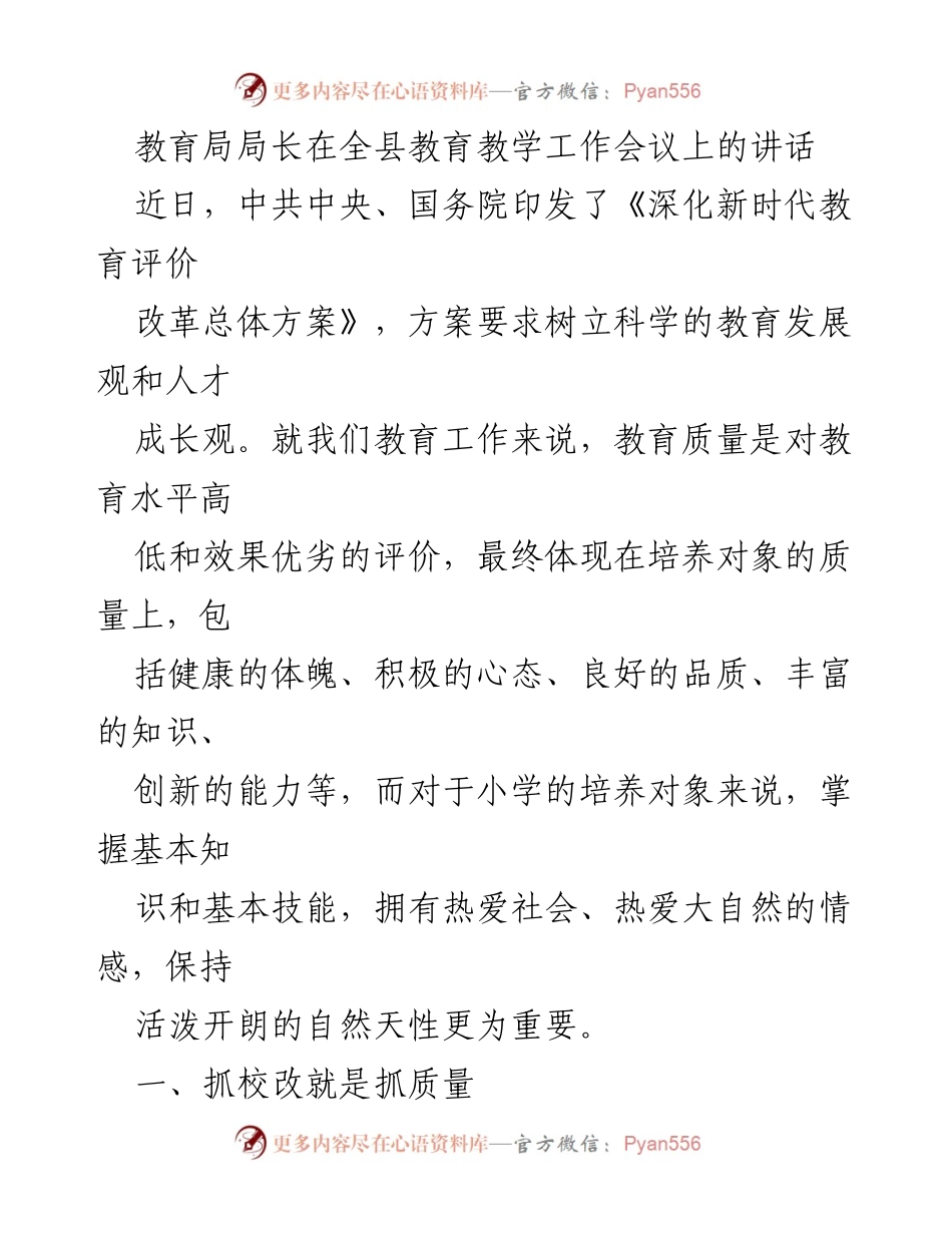[发言] 全县教育教学工作会议 - 提升教育质量，推动校长发展.docx_第1页