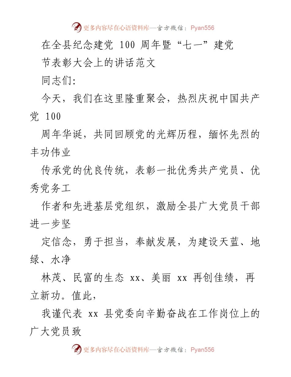 [发言] 全县纪念建党100周年暨“七一”建党节表彰大会 - 在建党百年表彰大会上的讲话.docx_第1页