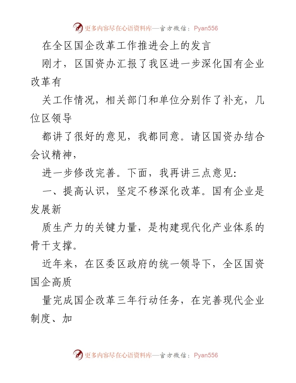 [发言] 全区国企改革工作推进会 - 深化国企改革：提高认识、统筹兼顾、压实责任.docx_第1页