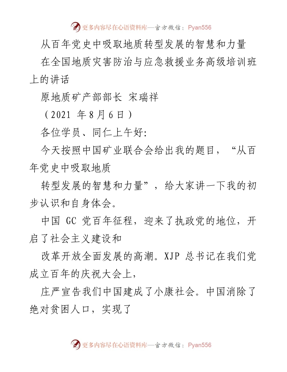 [发言] 全国地质灾害防治与应急救援业务高级培训班 - 从百年党史汲取地质转型发展的智慧与力量.docx_第1页