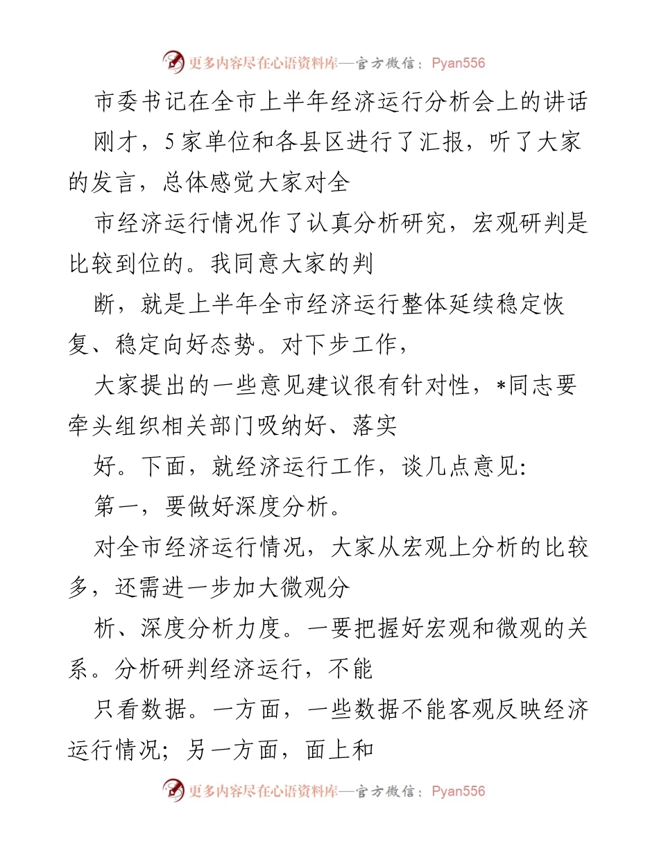 [发言] 全市上半年经济运行分析会 - 市委书记讲话：深化经济运行分析，确保稳定向好态势.docx_第1页
