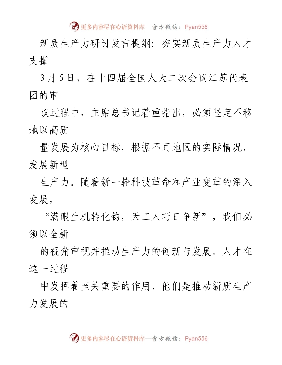 [发言] 全国人大二次会议 - 夯实新质生产力的人才支撑与创新发展.docx_第1页