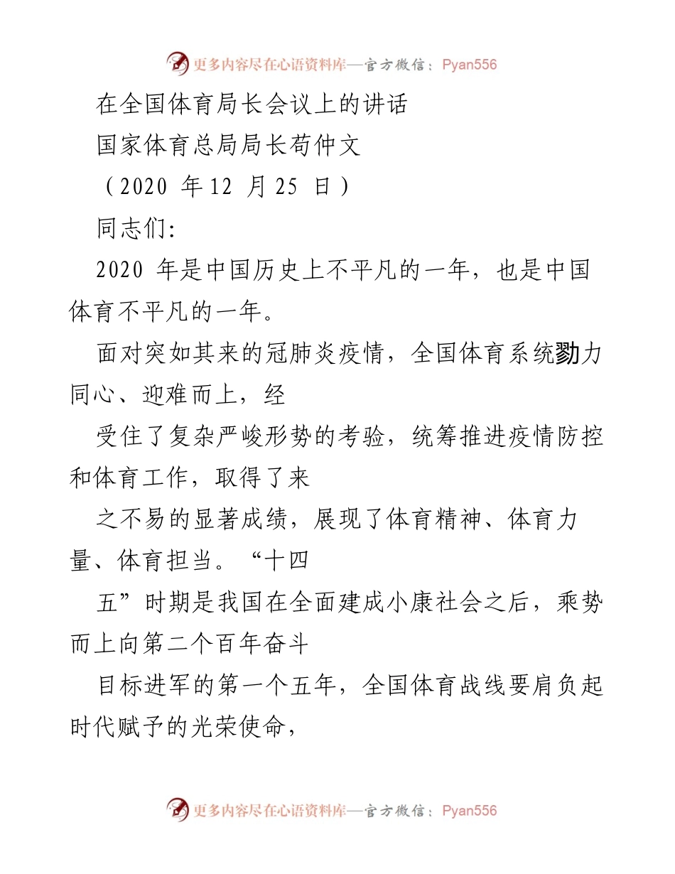 [发言] 全国体育局长会议 - 2020年体育工作总结与“十四五”规划展望.docx_第1页