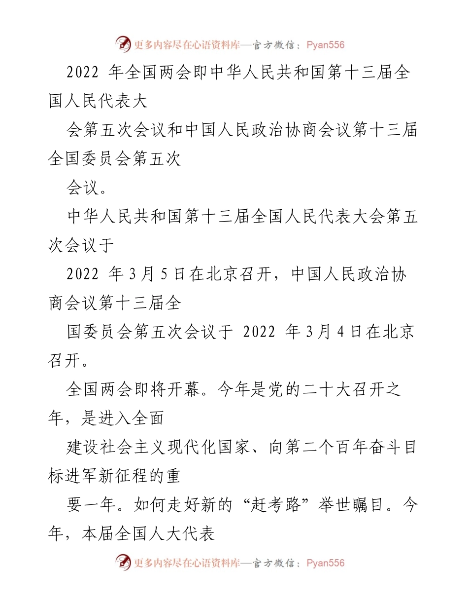 [发言] 全国两会 - 2022年全国两会看点与经济发展策略分析.docx_第1页