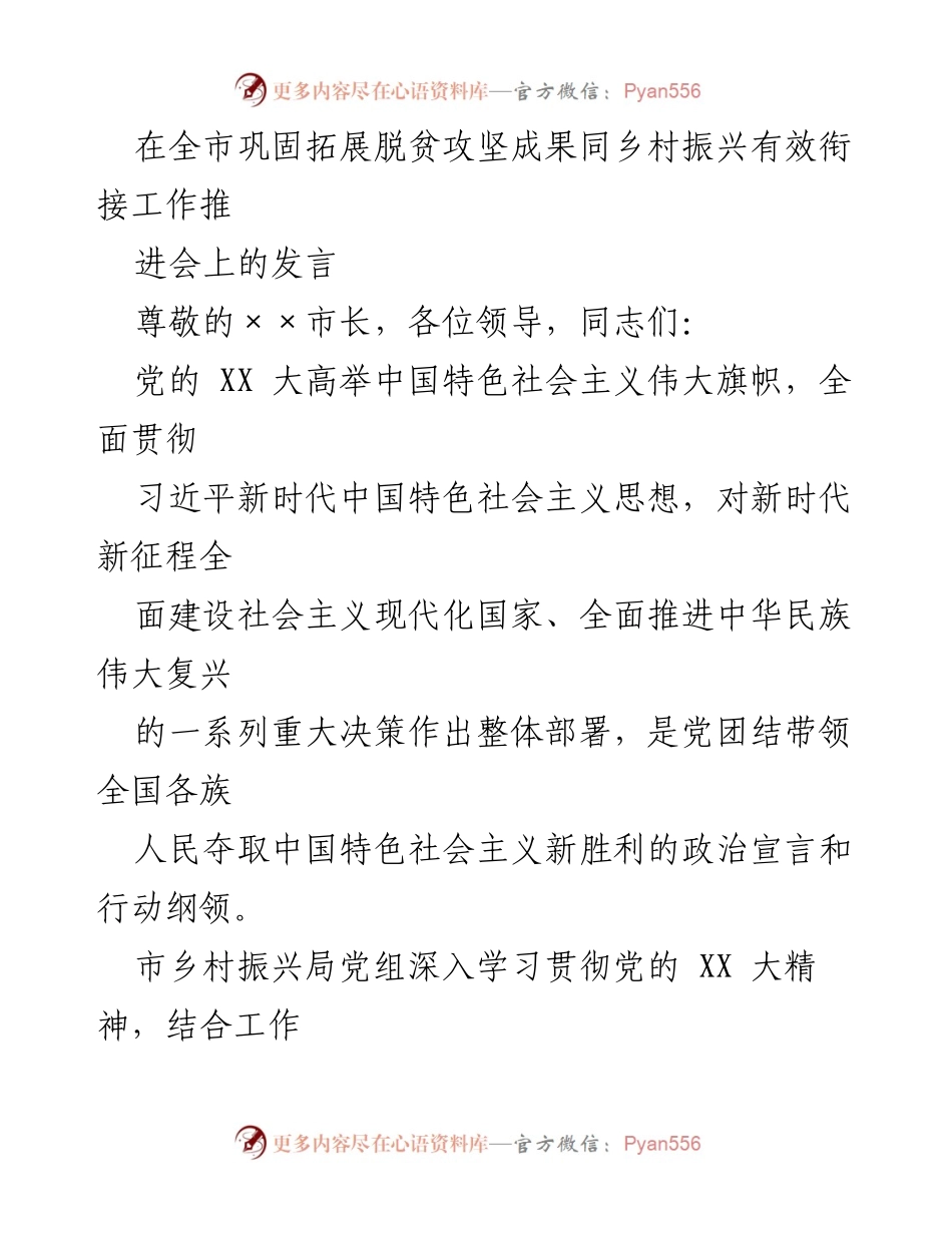 [发言] 全市巩固拓展脱贫攻坚成果同乡村振兴有效衔接工作推进会 - 强化责任与措施，确保脱贫成果与乡村振兴有效衔接.docx_第1页