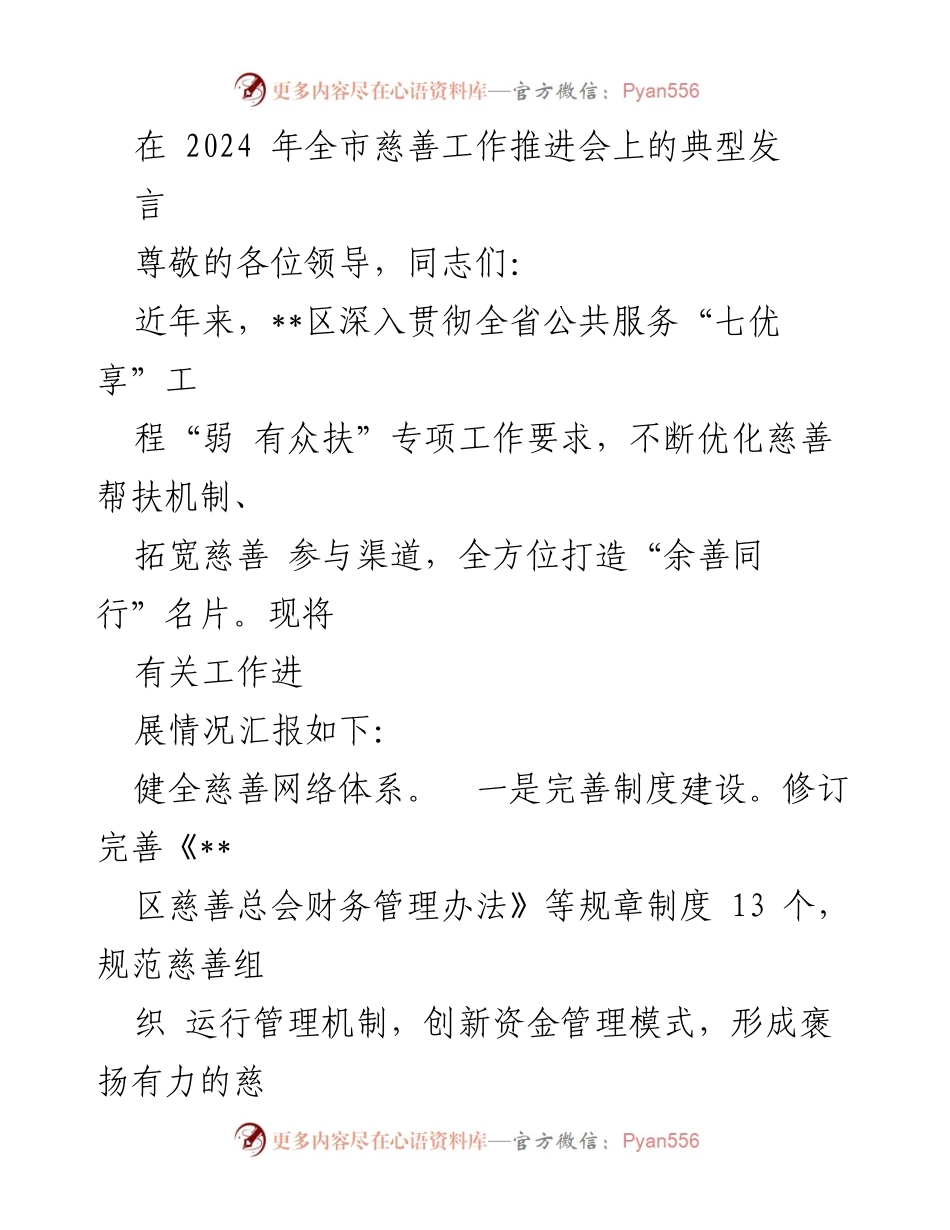 [发言] 全市慈善工作推进会 - 优化慈善机制，推动社区共建共治共享.docx_第1页