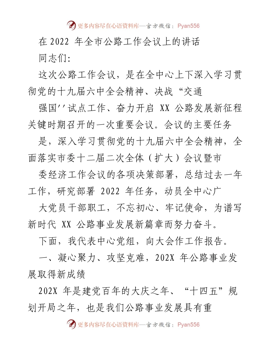 [发言] 全市公路工作会议 - 2022年公路事业发展新征程的动员与总结.docx_第1页