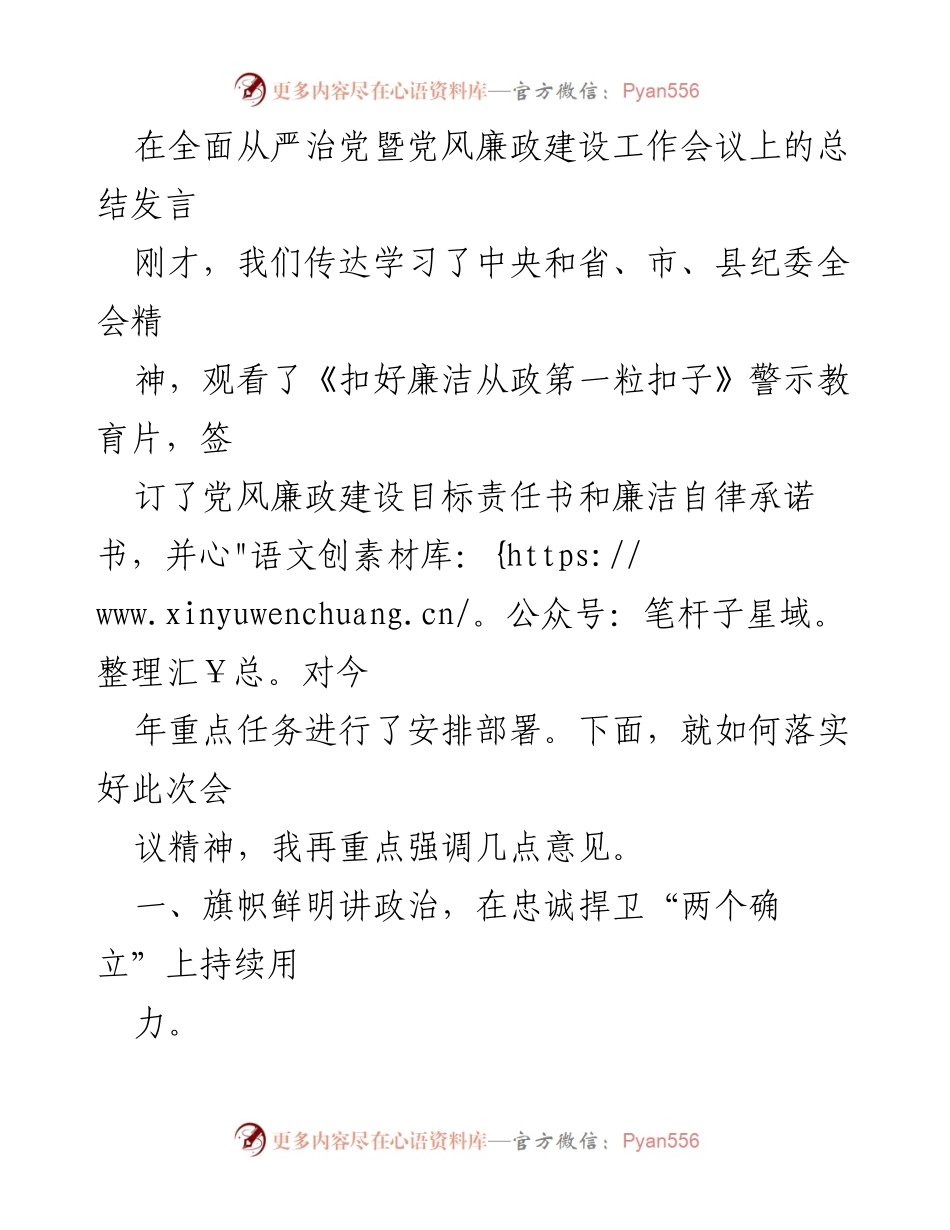 [发言] 党风廉政建设工作会议 - 强化政治自觉，推动全面从严治党.docx_第1页