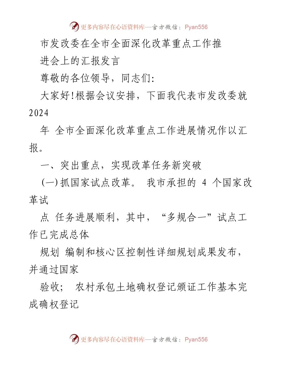 [发言] 全市全面深化改革重点工作推进会 - 2024年全市改革进展汇报.docx_第1页