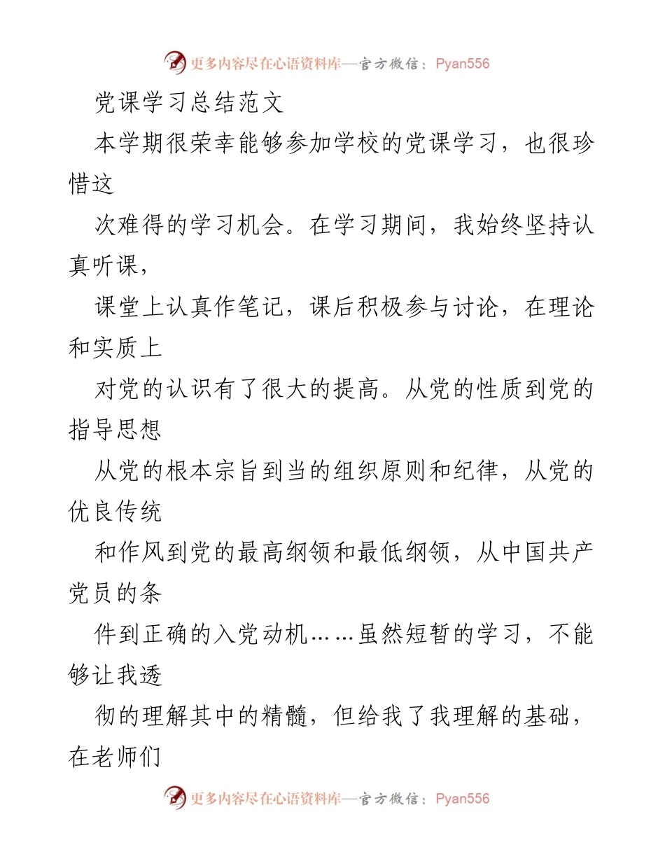 [发言] 党课学习总结 - 深入理解党的性质与使命.docx_第1页