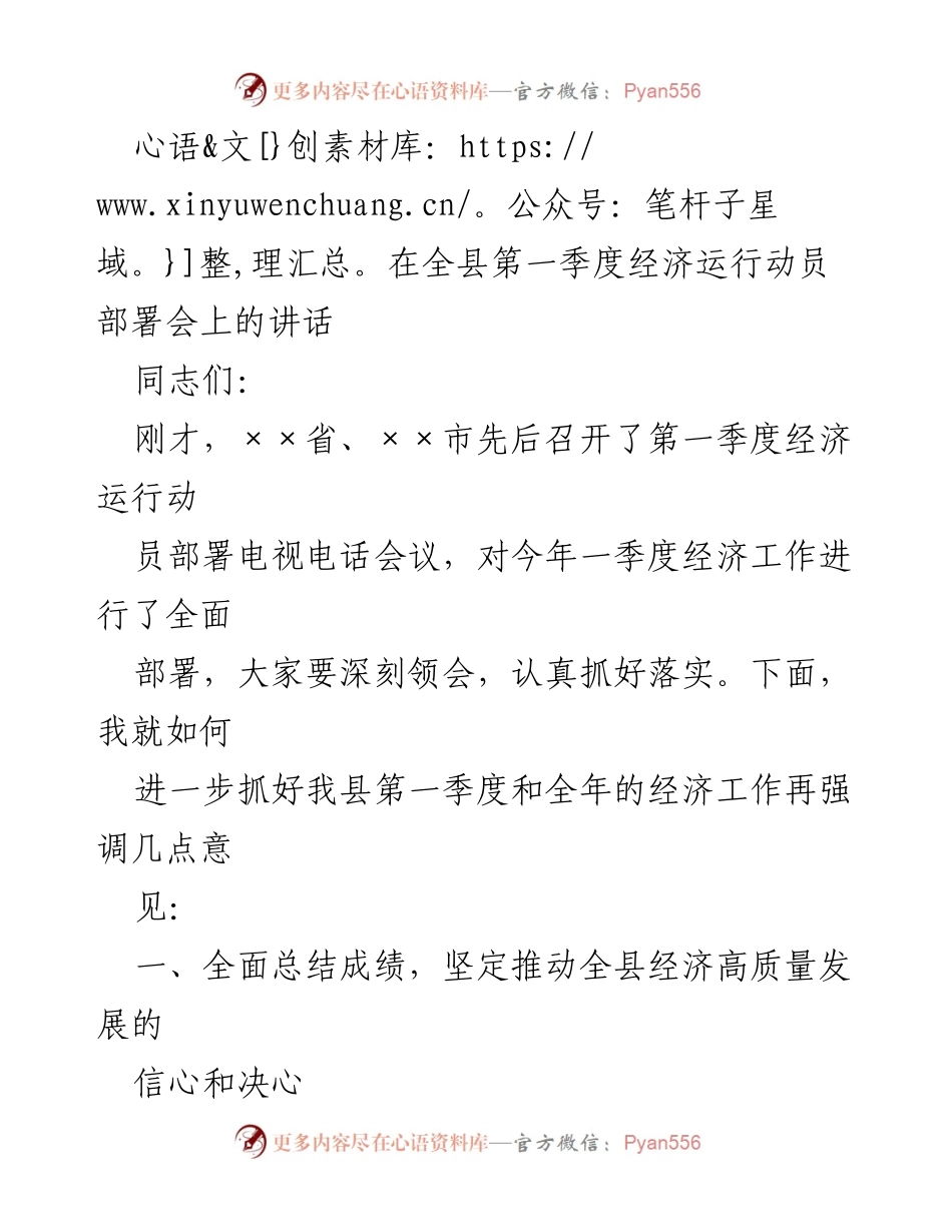 [发言] 全县第一季度经济运行动员部署会 - 强调全县经济高质量发展的信心与决心.docx_第1页