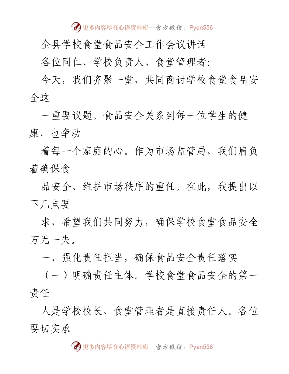 [发言] 全县学校食堂食品安全工作会议 - 强化责任担当，确保学校食堂食品安全.docx_第1页