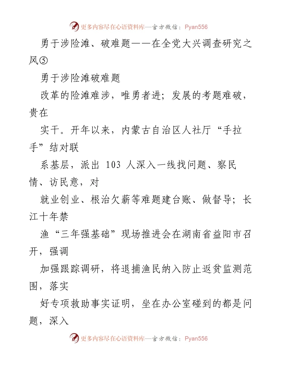 [发言] 全党大兴调查研究之风 - 勇于涉险滩，破解改革发展难题.docx_第1页