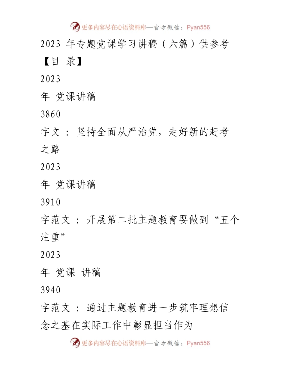 [发言] 党课学习 - 2023年专题党课学习讲稿汇编.docx_第1页