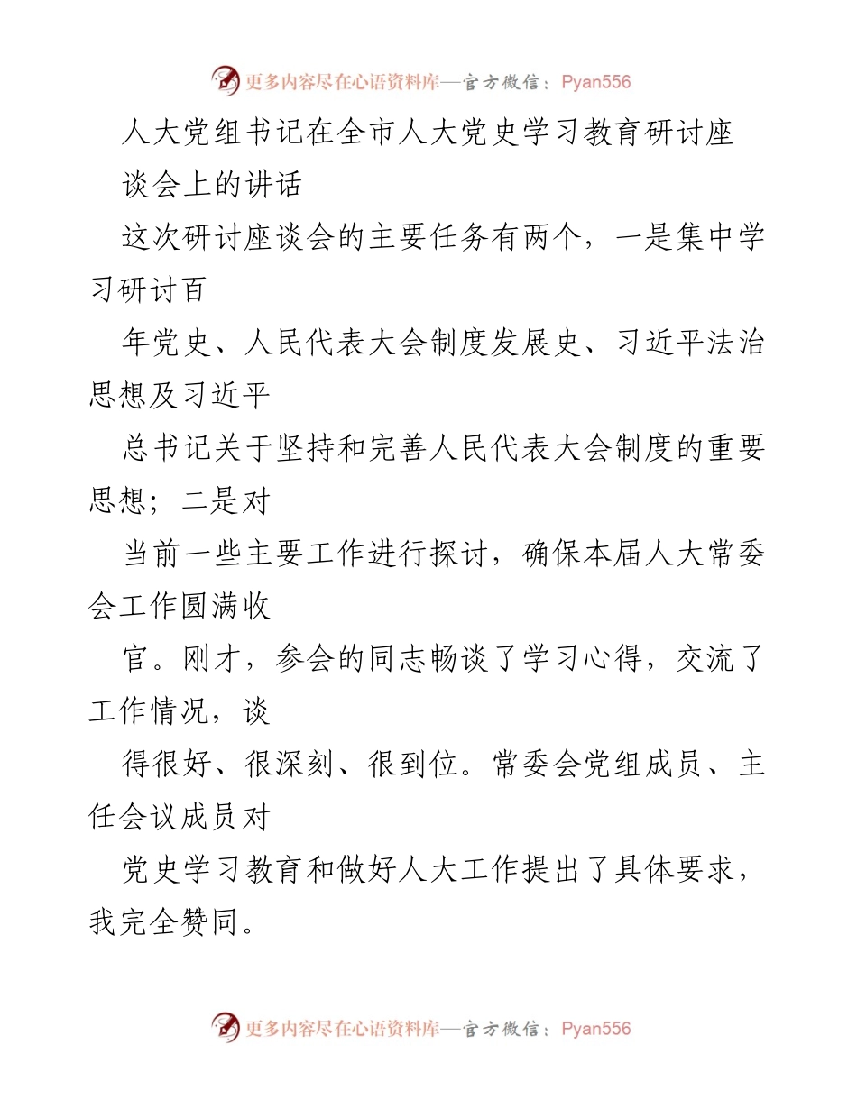 [发言] 全市人大党史学习教育研讨座谈会 - 加强党史学习教育，提升地方人大工作政治站位.docx_第1页