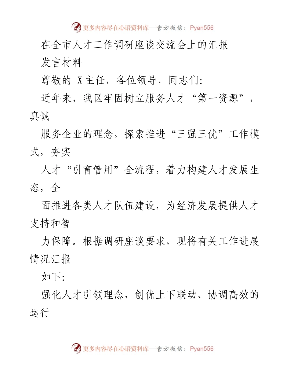 [发言] 全市人才工作调研座谈交流会 - 强化人才引领与产才融合，推动经济高质量发展.docx_第1页