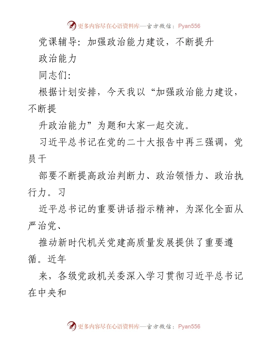 [发言] 党课辅导 - 加强政治能力建设，提升党员干部素质.docx_第1页