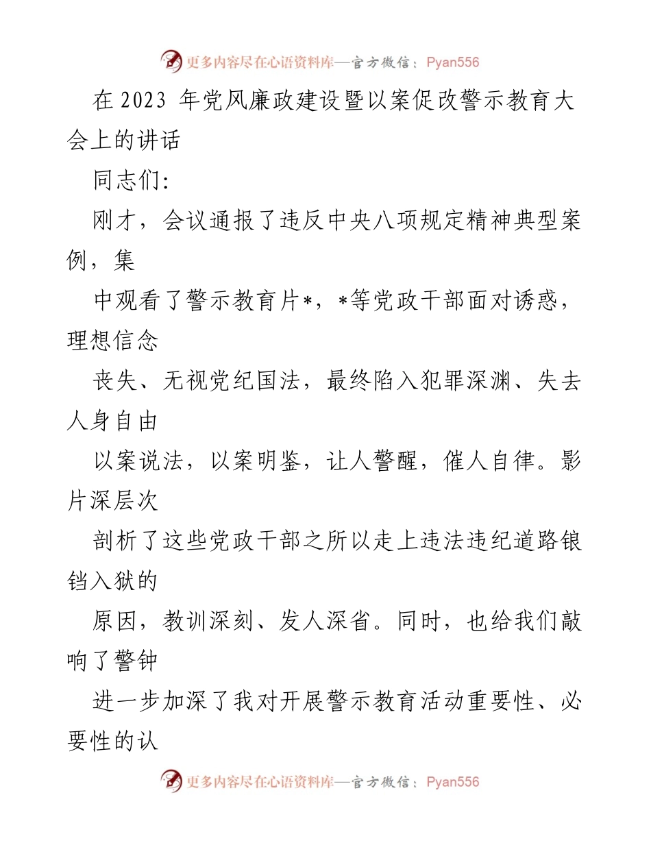 [发言] 党风廉政建设暨以案促改警示教育大会 - 加强警示教育，筑牢反腐防线.docx_第1页