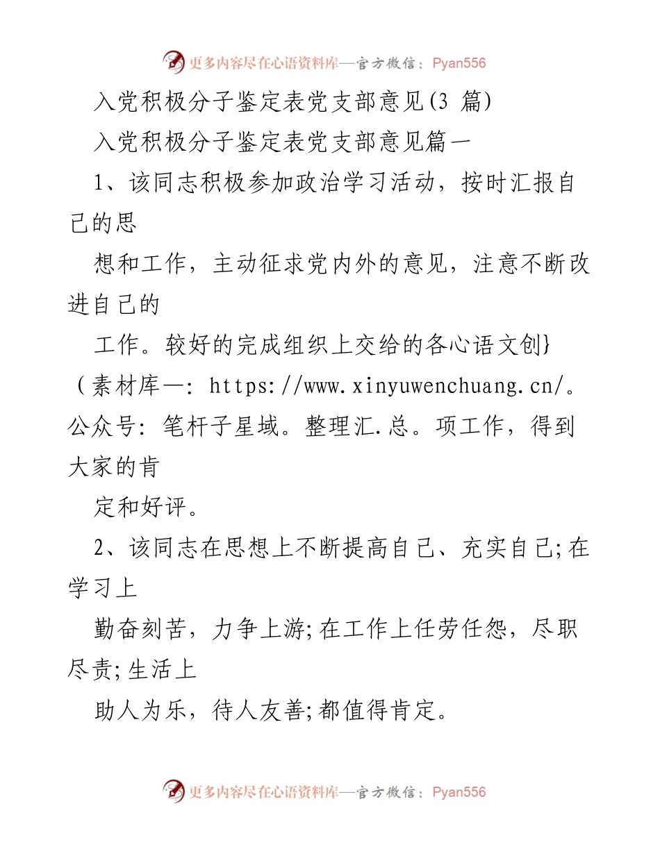 [发言] 入党积极分子评议会 - 入党积极分子鉴定表党支部意见总结.docx_第1页