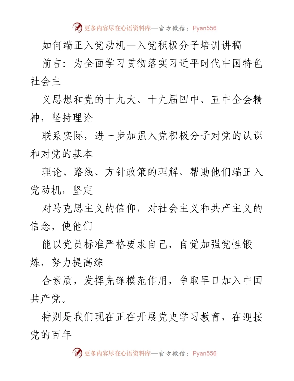 [发言] 入党积极分子培训 - 如何端正入党动机的学习与讨论.docx_第1页