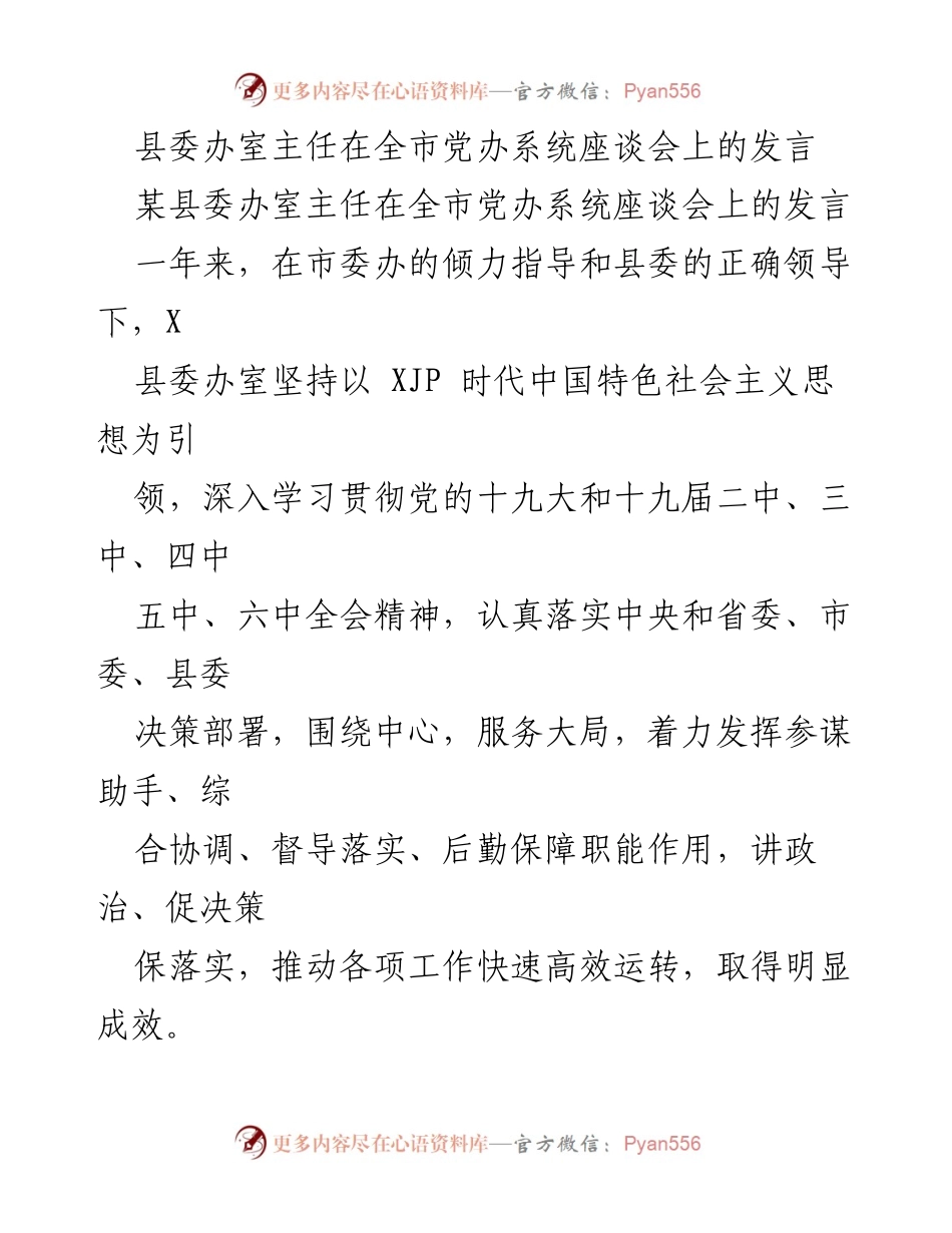 [发言] 全市党办系统座谈会 - 坚持政治引领，服务大局：某县委办室主任的发言总结.docx_第1页