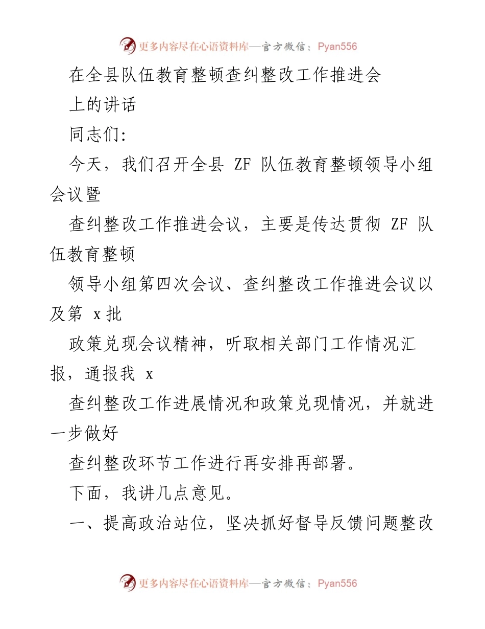 [发言] 全县队伍教育整顿查纠整改工作推进会 - 加强政治站位，推动队伍教育整顿实效.docx_第1页