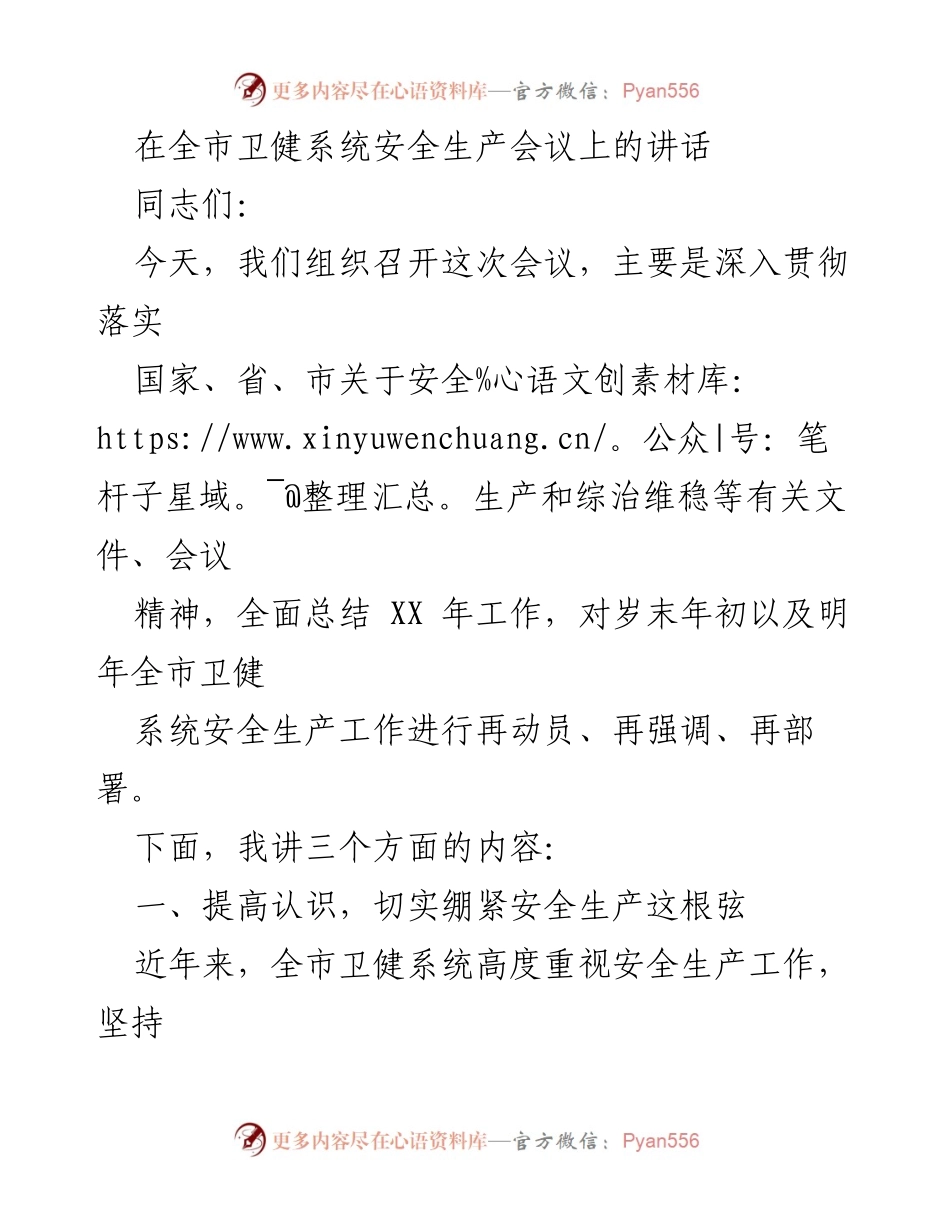 [发言] 全市卫健系统安全生产会议 - 加强安全生产意识，确保卫健系统安全稳定.docx_第1页