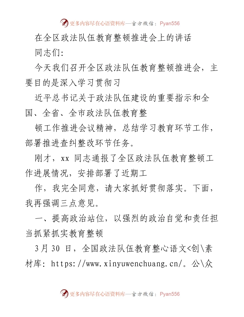 [发言] 全区政法队伍教育整顿推进会 - 深入推进政法队伍教育整顿工作的重要讲话.docx_第1页
