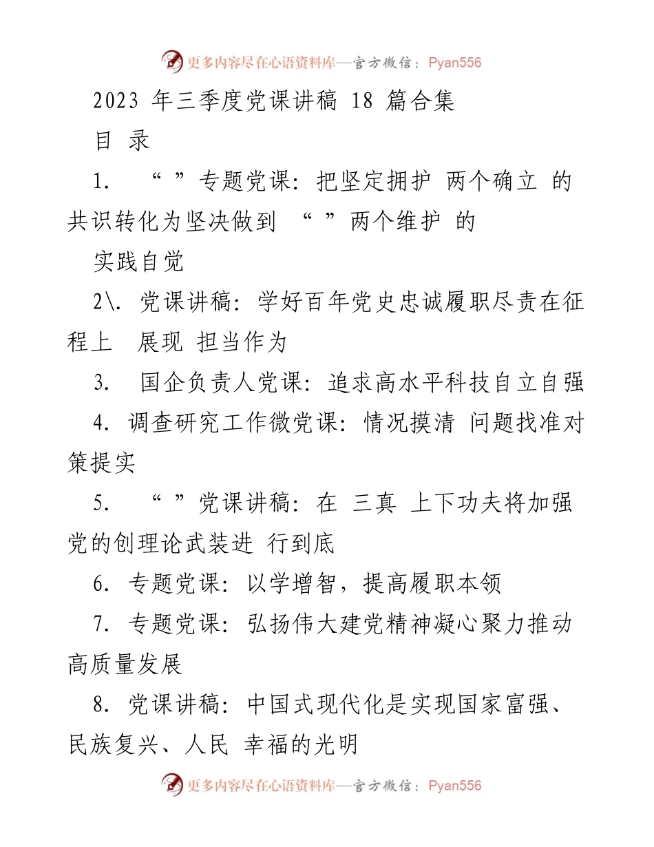 [发言] 党课讲座 - 2023年三季度党课讲稿合集.docx_第1页