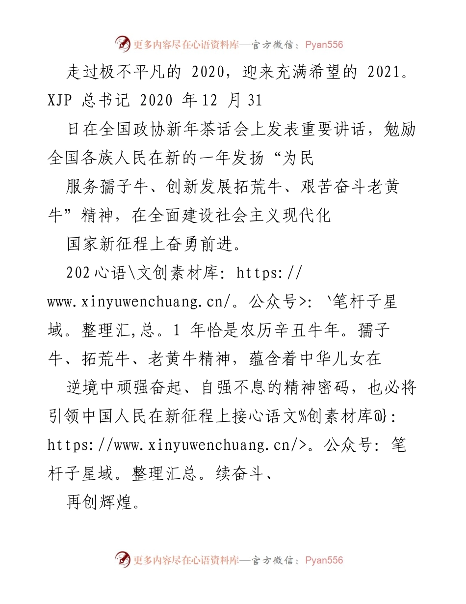 [发言] 全国政协新年茶话会 - 迎接2021：发扬孺子牛精神，为民服务再创辉煌.docx_第1页