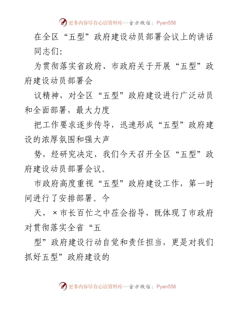 [发言] 全区“五型”政府建设动员部署会议 - 深入推进“五型”政府建设的动员与部署.docx_第1页