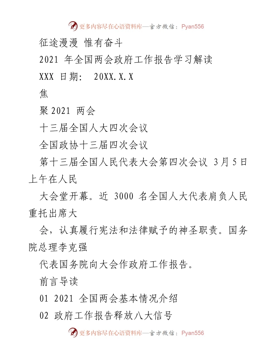[发言] 全国两会 - 2021 全国两会政府工作报告解读与展望.docx_第1页