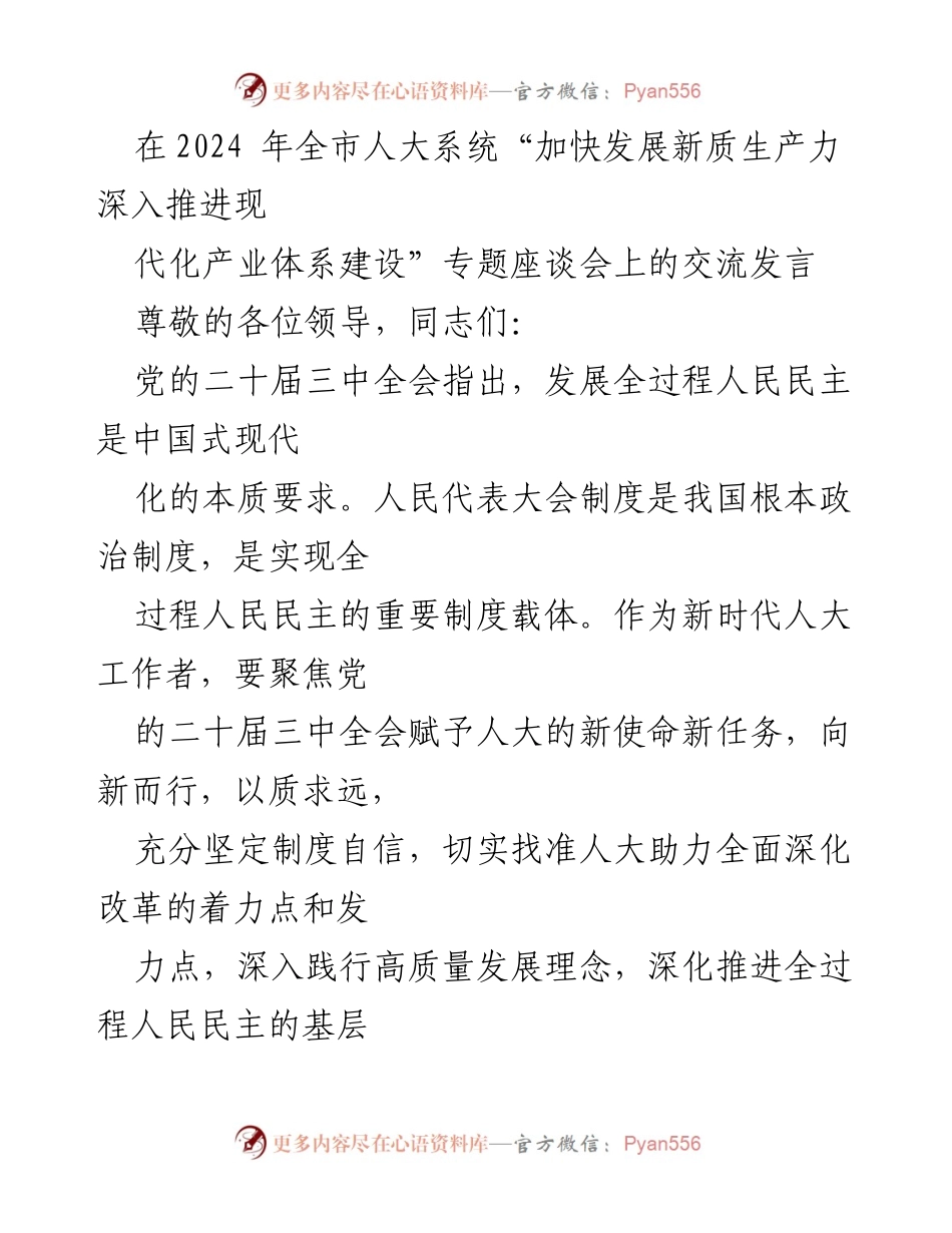 [发言] 全市人大系统座谈会 - 加快发展新质生产力，推进现代化产业体系建设的担当与作为.docx_第1页