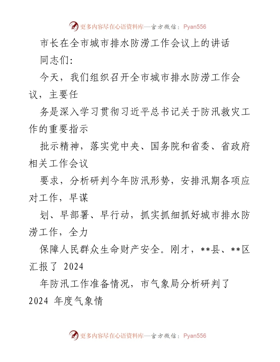 [发言] 全市城市排水防涝工作会议 - 加强城市排水防涝工作 确保人民生命财产安全.docx_第1页