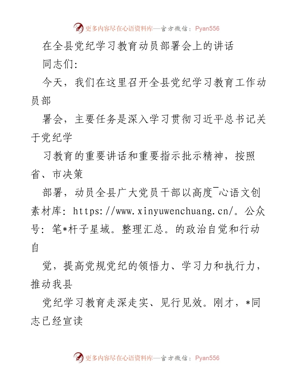 [发言] 全县党纪学习教育动员部署会 - 强化党纪学习教育，提升党员干部政治素养.docx_第1页