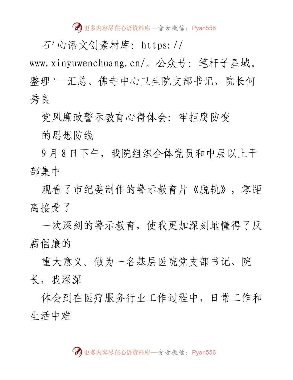[发言] 党风廉政警示教育活动 - 牢拒腐防变的思想防线.docx_第1页