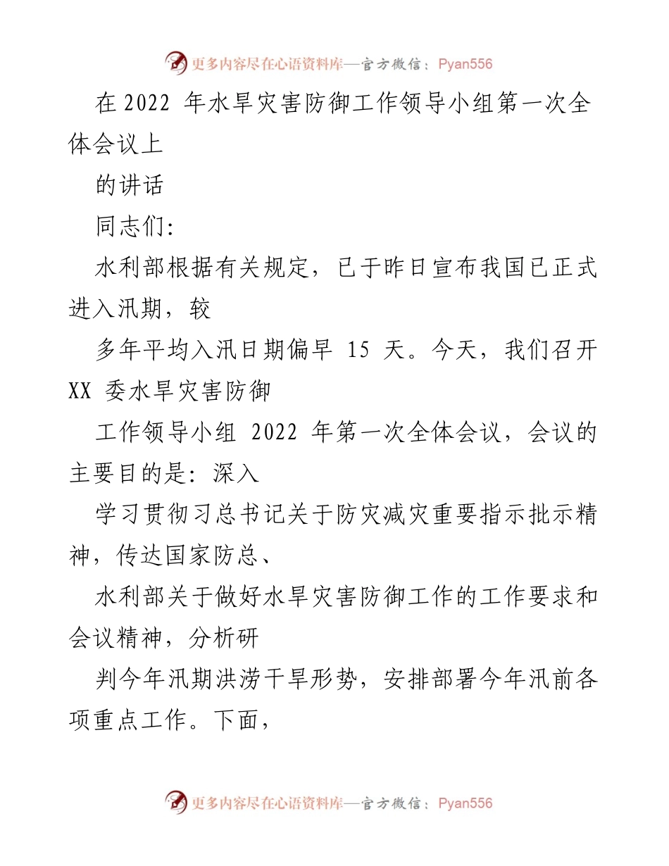 [发言] 全体会议 - 强化水旱灾害防御工作的重要性与措施.docx_第1页