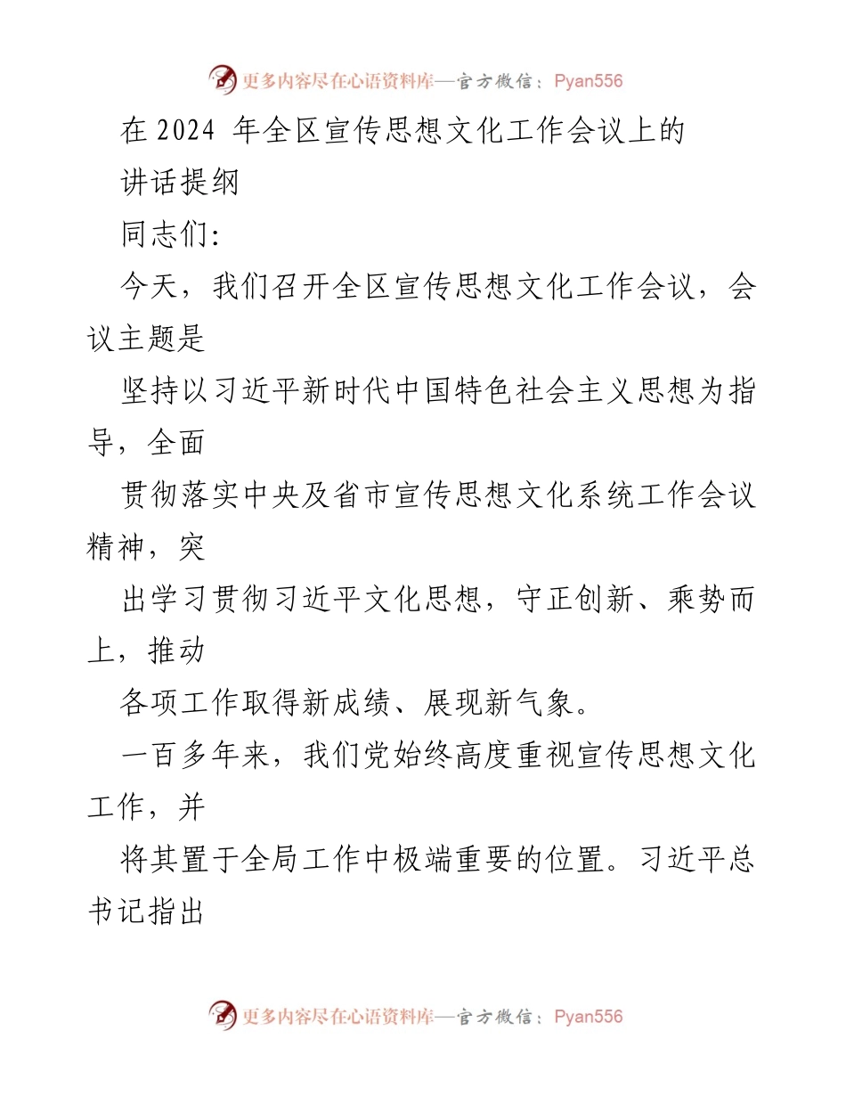 [发言] 全区宣传思想文化工作会议 - 坚定文化自信，推动新时代宣传思想文化工作新发展.docx_第1页