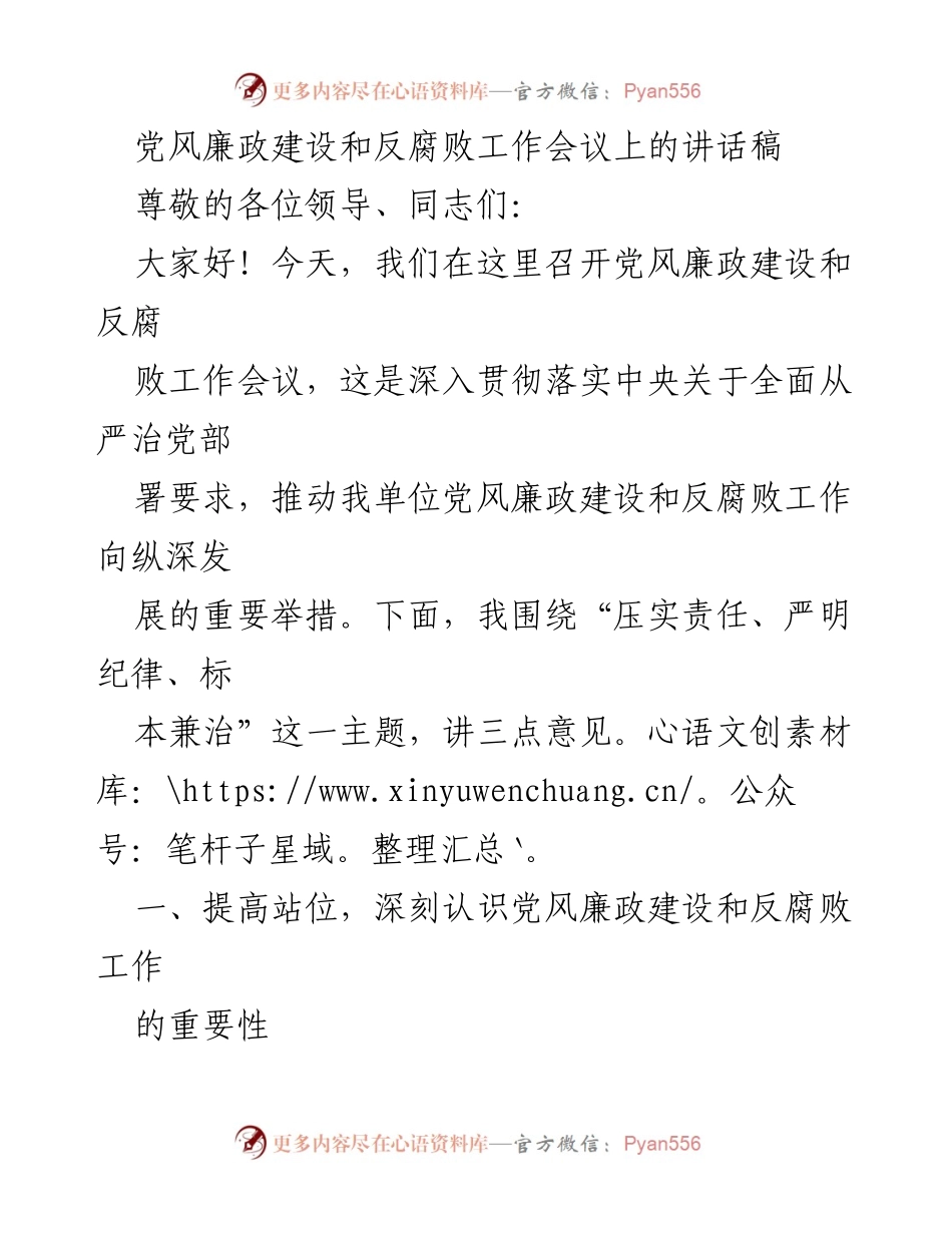 [发言] 党风廉政建设和反腐败工作会议 - 深入推进党风廉政建设，压实责任与严明纪律_1.docx_第1页