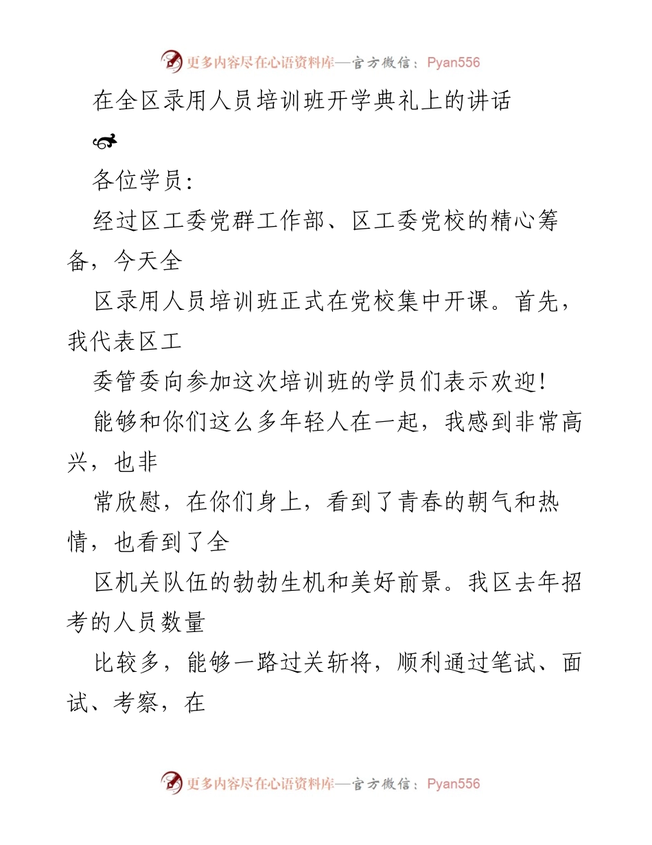 [发言] 全区录用人员培训班开学典礼 - 培养高素质干部，推动生态文明建设.docx_第1页