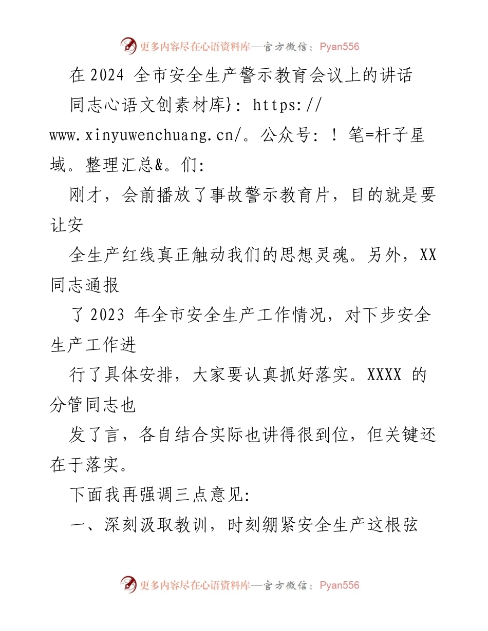 [发言] 全市安全生产警示教育会议 - 强调安全生产责任与落实的重要性.docx_第1页