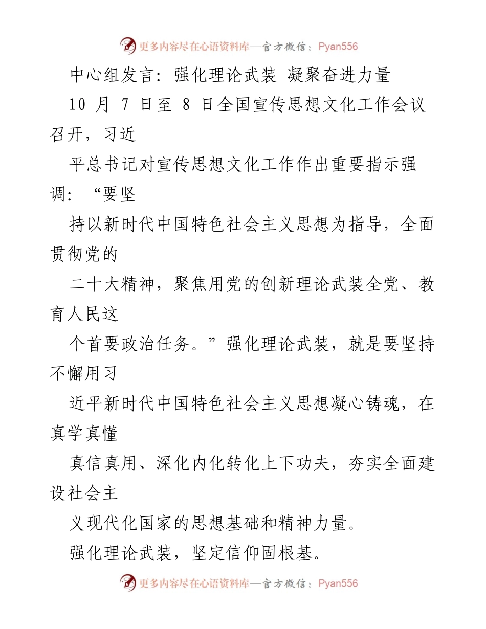 [发言] 全国宣传思想文化工作会议 - 强化理论武装，凝聚奋进力量_2.docx_第1页