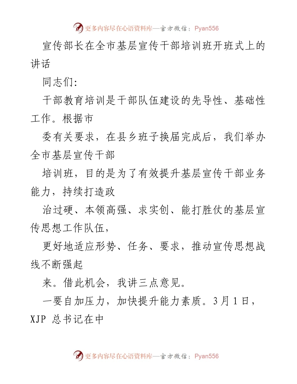 [发言] 全市基层宣传干部培训班开班式 - 提升基层宣传干部能力，推动宣传思想工作发展.docx_第1页