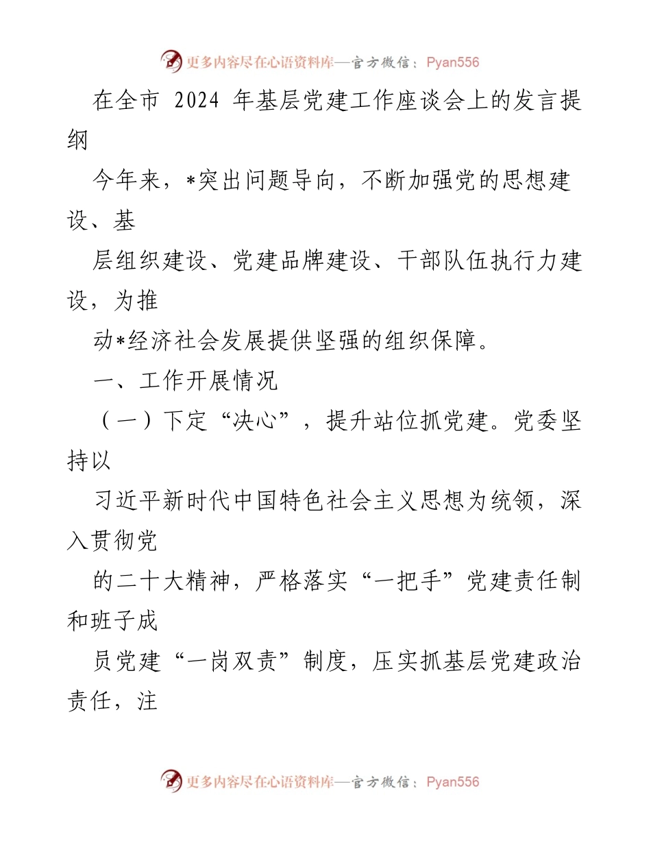 [发言] 全市2024年基层党建工作座谈会 - 加强基层党建，推动经济社会发展.docx_第1页