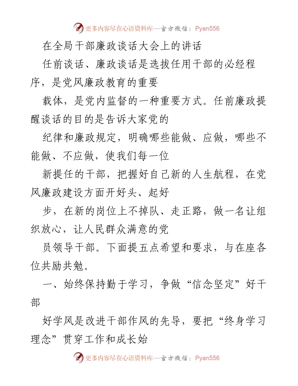 [发言] 全局干部廉政谈话大会 - 强调干部廉政建设的重要性与要求.docx_第1页