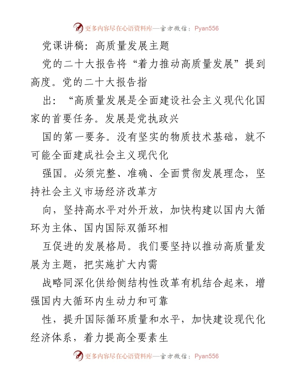 [发言] 党课 - 高质量发展的内涵与实践.docx_第1页